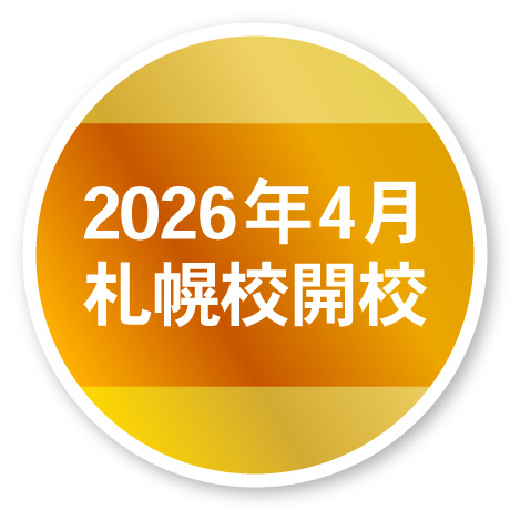 2026年4月札幌校開校