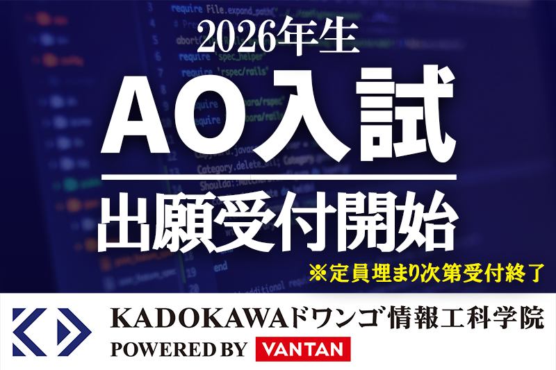 【AO入試】第1期受付スタート！