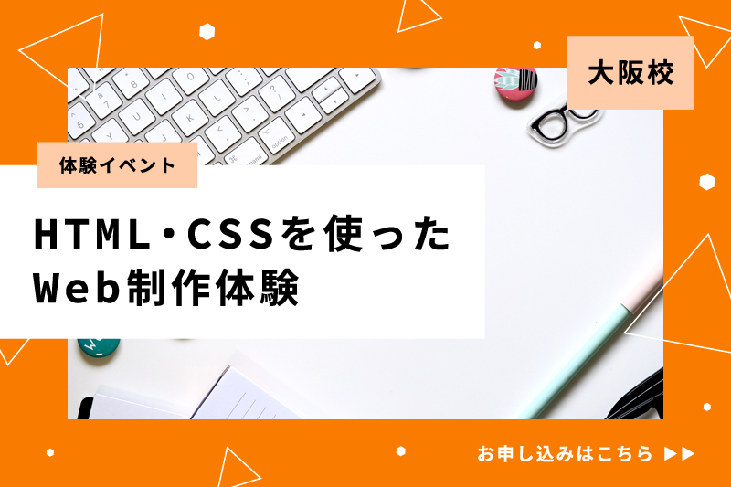 【HTML・CSSを使った】Web制作体験