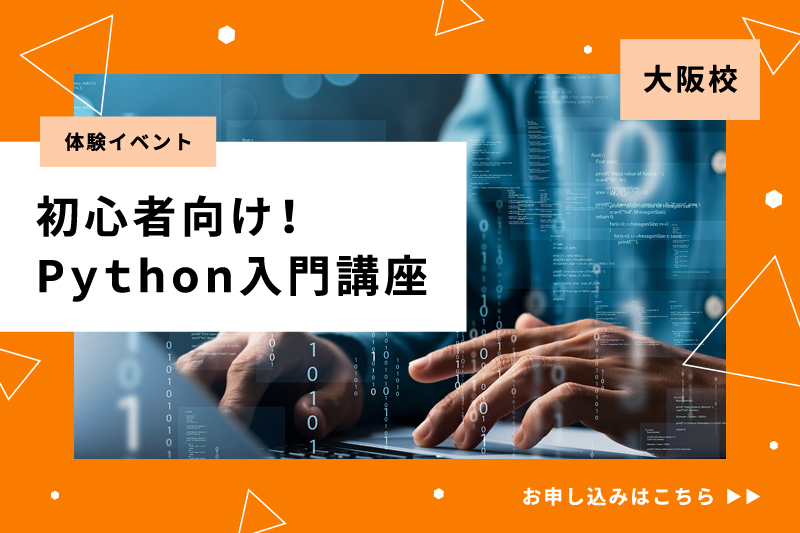 【初心者向け！】Python入門講座