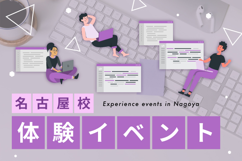 ★体験イベント★ 【名古屋校】