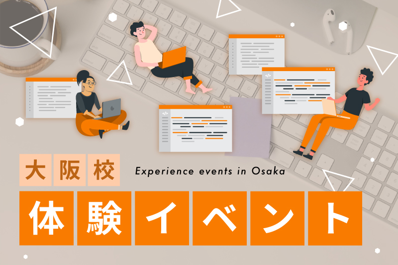 ★体験イベント★ 【大阪校】