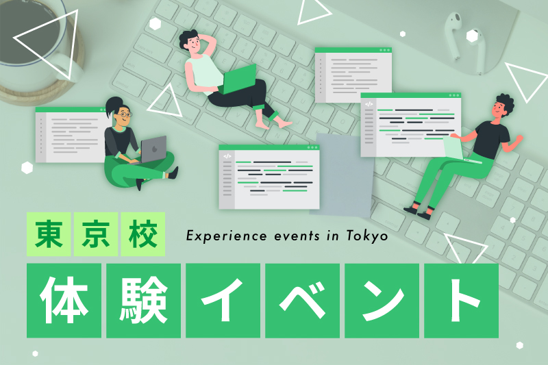 ★体験イベント★ 【東京校】