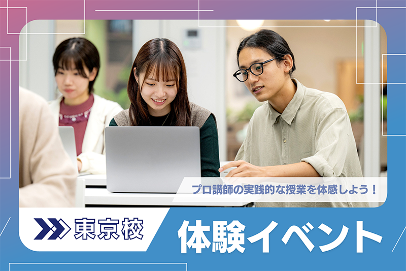 オープンキャンパス東京校