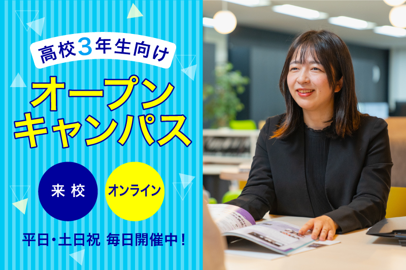 【オープンキャンパス】好きな場所から気軽に進路や業界の相談ができる！