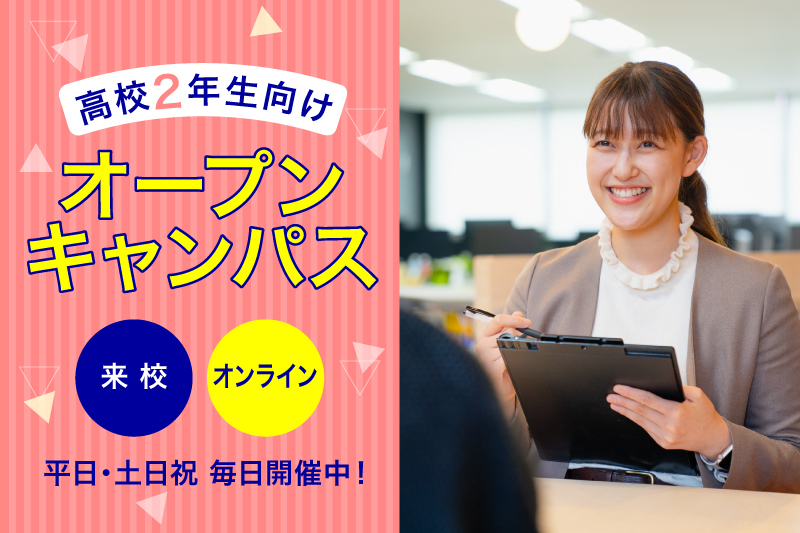 【オープンキャンパス】好きな場所から気軽に進路や業界の相談ができる！