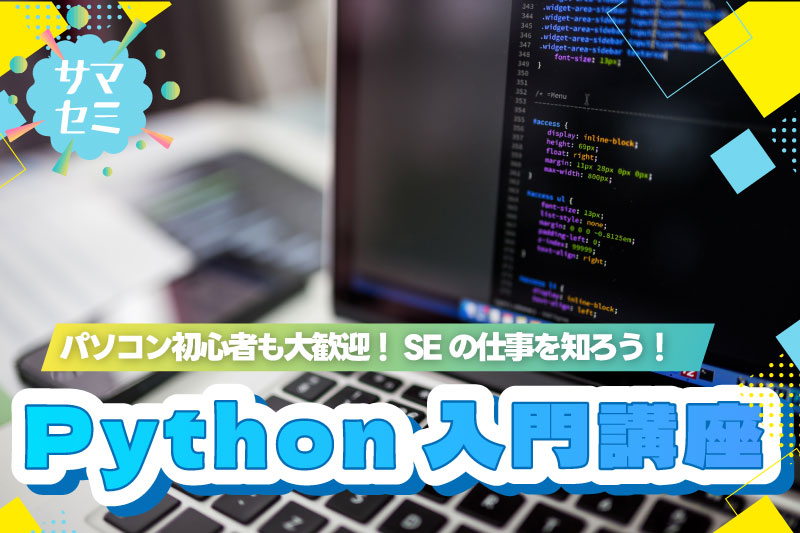 【サマーセミナー】Python入門講座