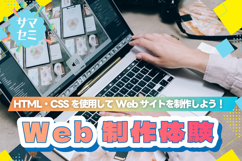 【サマーセミナー】Web制作体験