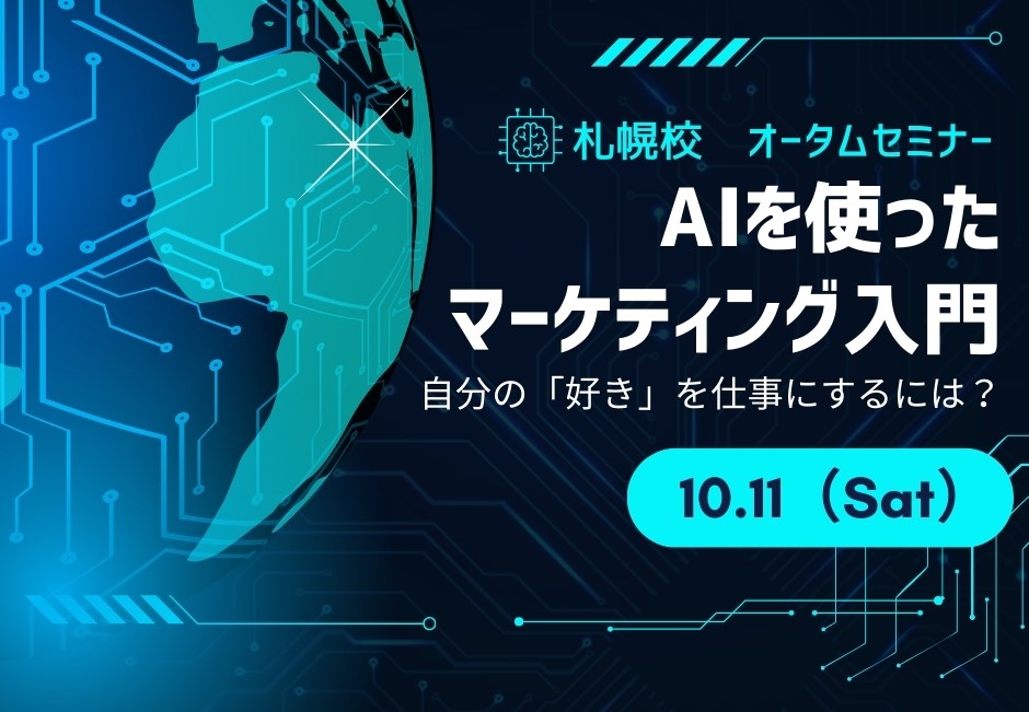 札幌校オータムセミナー