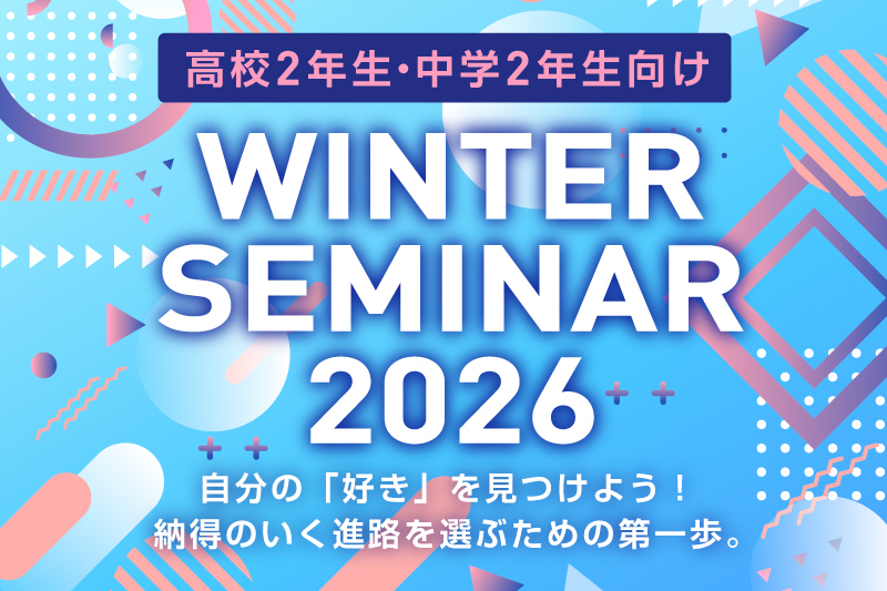 【ウィンターセミナー】自分の「好き」を見つけよう！納得のいく進路を選ぶための第一歩！