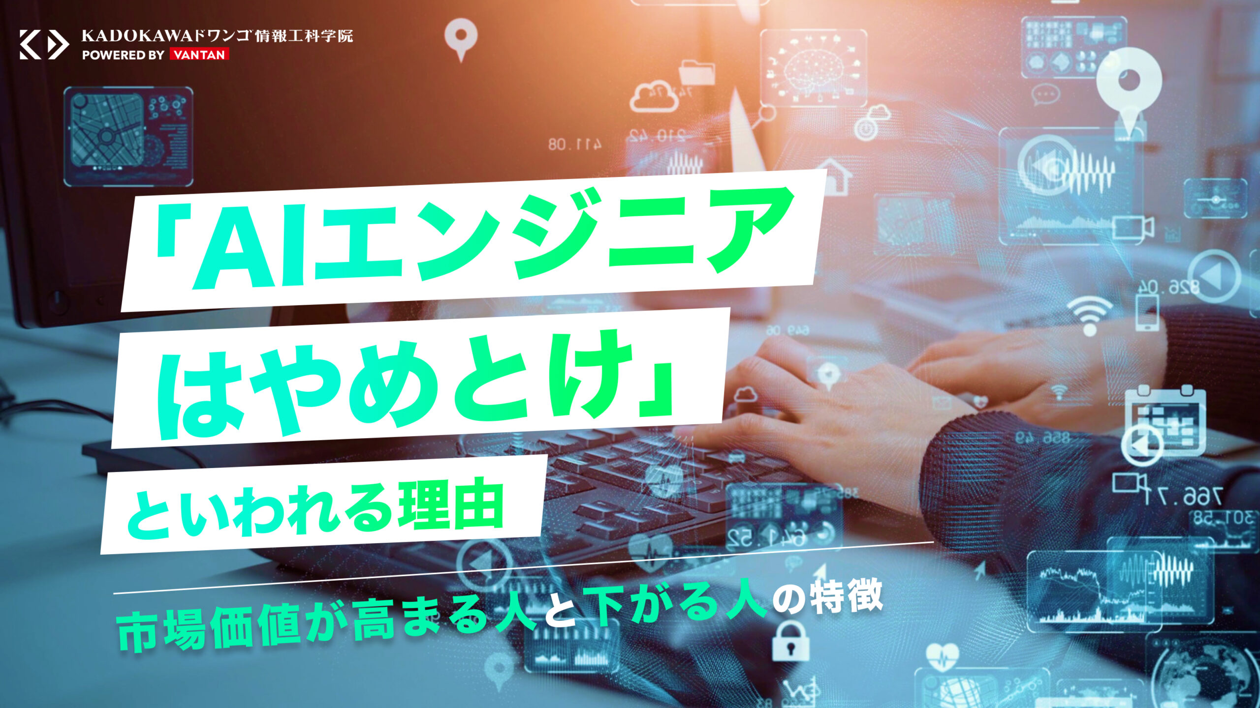 「AIエンジニアはやめとけ」といわれる理由｜市場価値が高まる人と下がる人の特徴