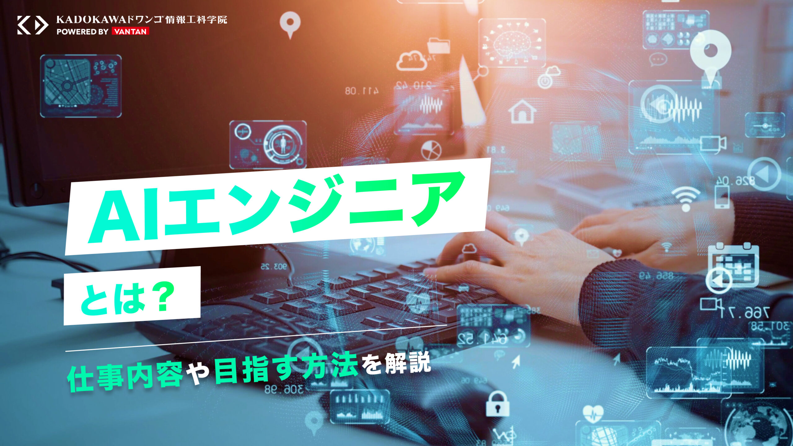 AIエンジニアとは？仕事内容や目指す方法を解説