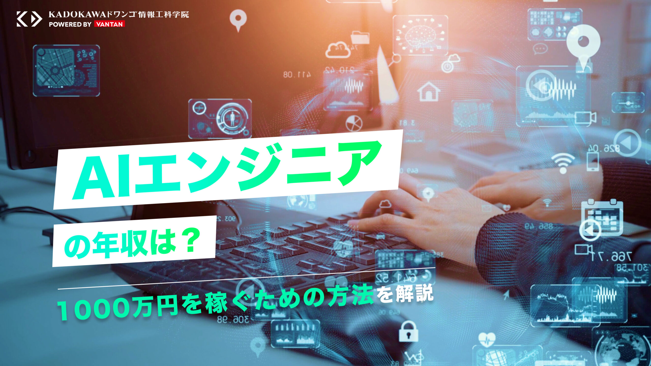 AIエンジニアの年収は？1000万円稼ぐための方法を解説