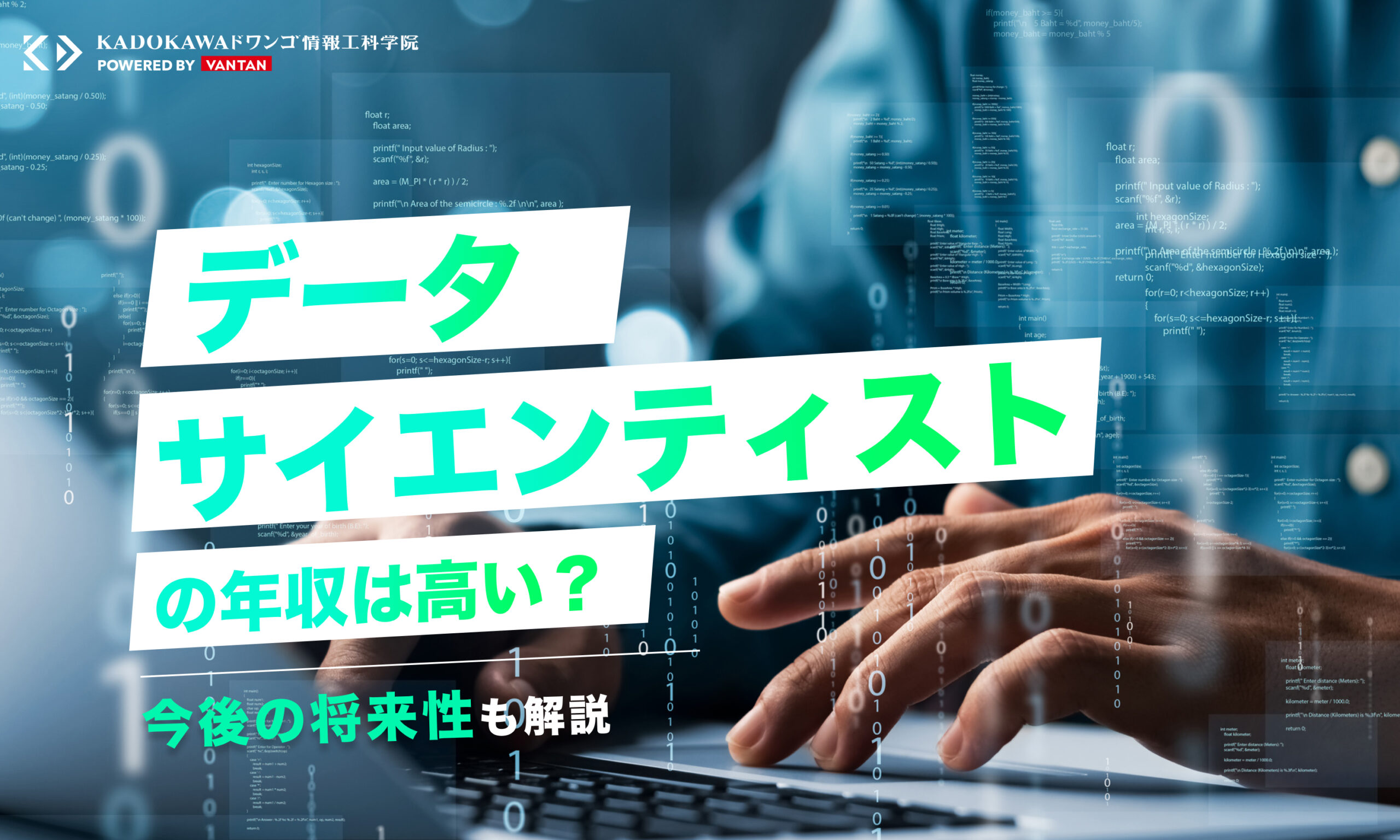 データサイエンティストの年収は高い？今後の将来性も解説