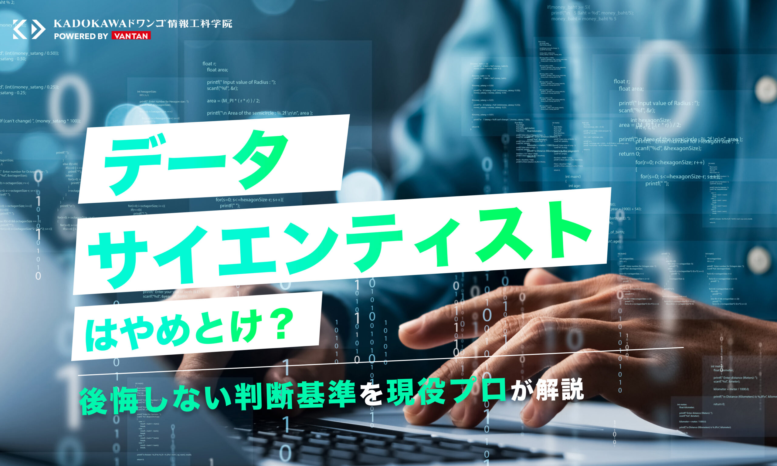 データサイエンティストはやめとけ？後悔しない判断基準を現役プロが解説