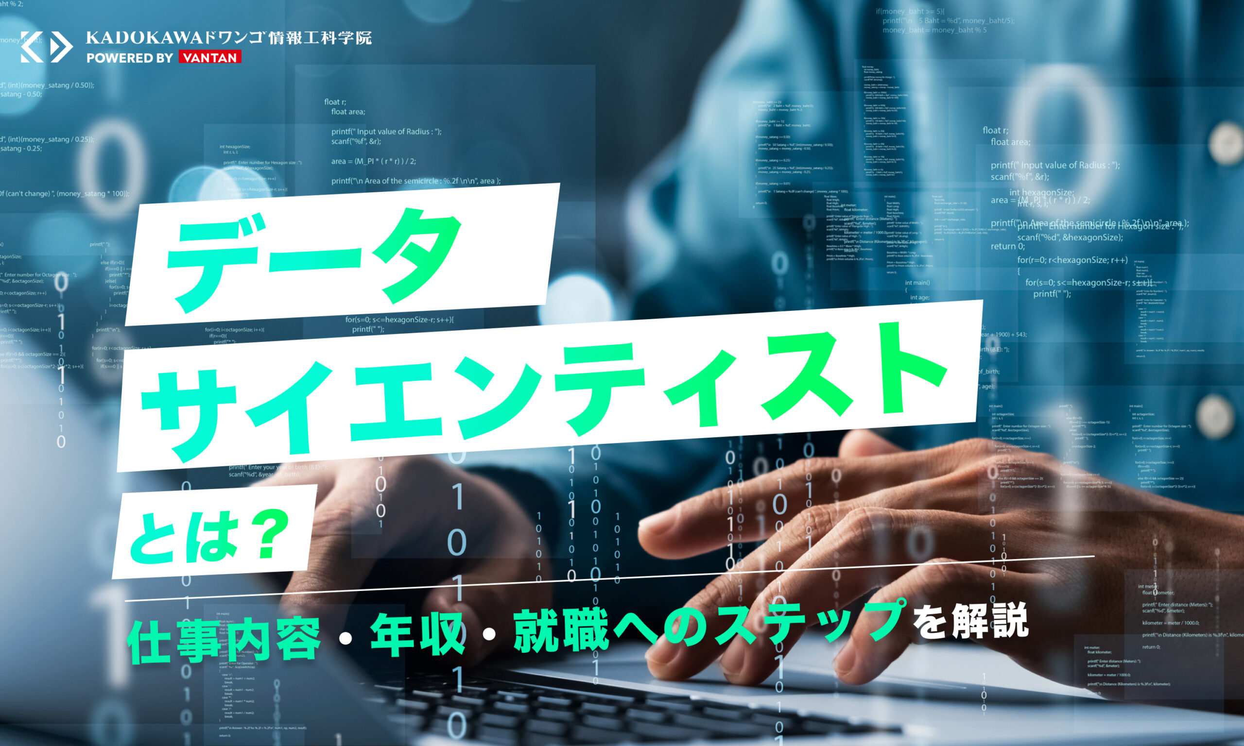 データサイエンティストとは？仕事内容・年収・就職へのステップを解説
