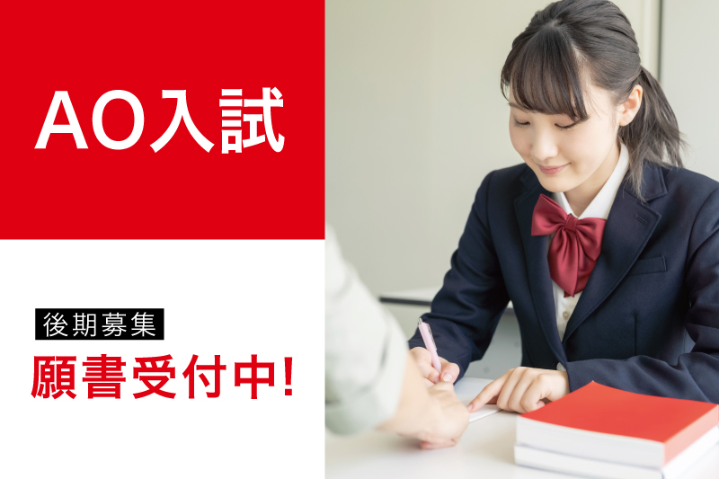 【AO入試後期第2期募集】受付開始！
