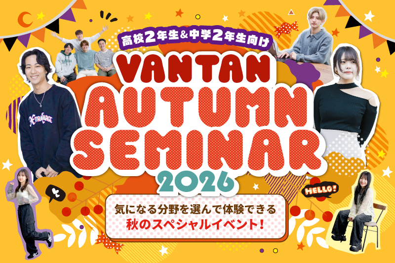 ＼高校2年生対象／憧れの仕事を体験できる《オータムセミナー🎃》