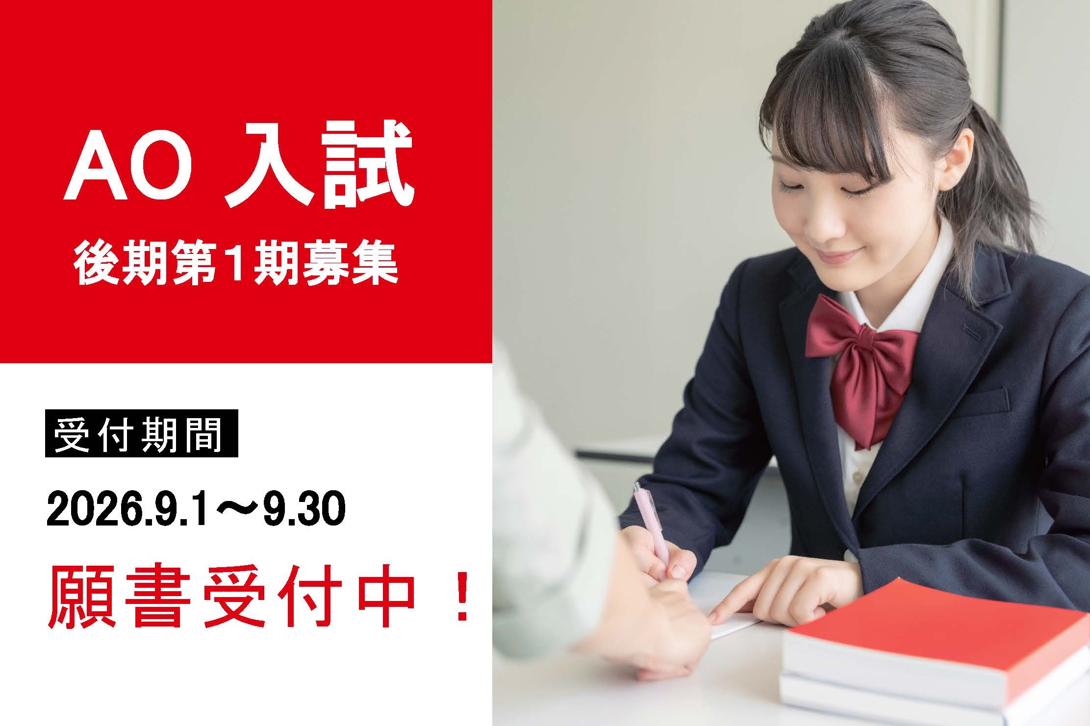 【AO入試後期第1期募集】受付開始！